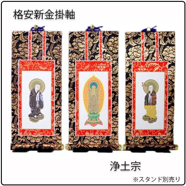 掛軸・新金・浄土宗・3枚セット・豆代 : 仏壇・位牌・仏像専門店
