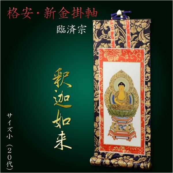 肉筆金粉　古仏画　絹本　仏画　掛け軸　仏壇　釈迦様　豪華仕上げ 掛軸【格安・新金掛軸：臨済宗 20代 ご本尊（釈迦如来1枚）】仏壇用