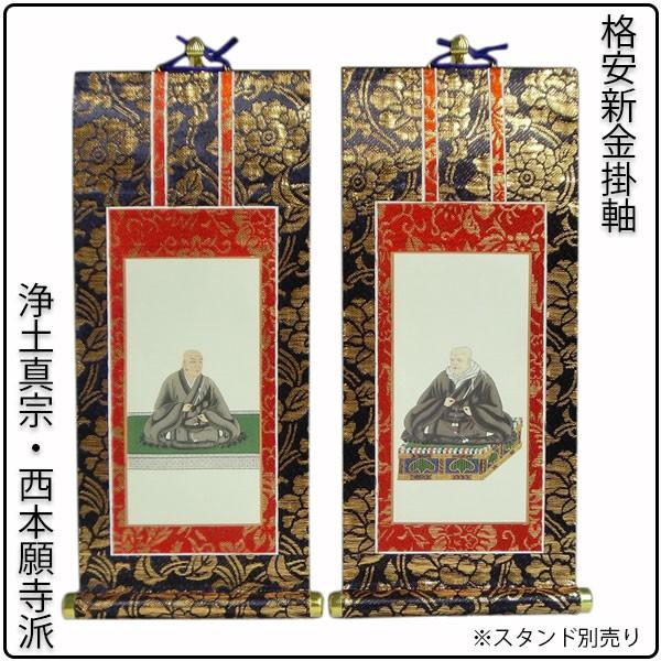 掛軸・新金・浄土真宗西・本願寺派・脇2枚セット・20代 送料無料