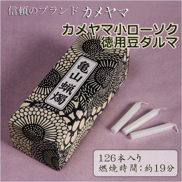 お仏壇お墓参りに【カメヤマ小ローソク徳用豆ダルマ】燃焼時間約19分