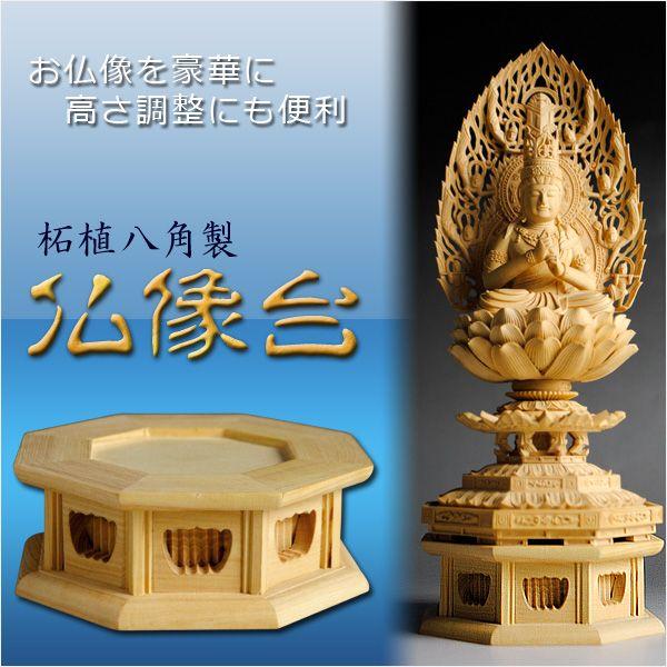 極上置物　台付　254g（台抜）　東Y8-0608☆2Fトヒト お仏像を更に豪華に【柘植八角仏像台：2.5寸用】送料無料 : 仏壇・位牌