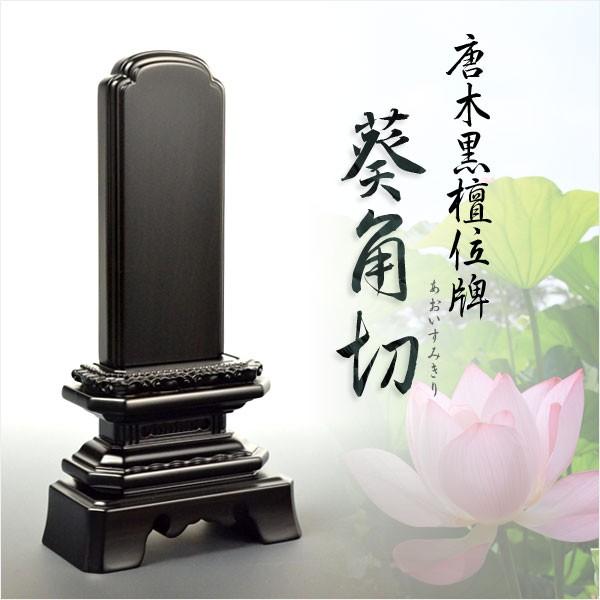 唐木位牌【天然木・黒檀総無垢 葵角切位牌(あおいすみきり)6.0 唐木位牌【天然木・黒檀総無垢 葵角切位牌(あおいすみきり)6.0