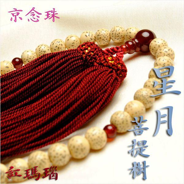 京念珠【星月菩提樹：紅瑪瑙仕立】女性用数珠・正絹頭付房 ネコポス