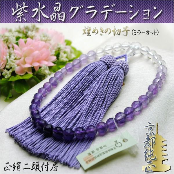 京念珠【紫水晶グラデーション切子】正絹二頭付房 女性用数珠 京念珠【紫水晶グラデーション切子】正絹二頭付房 女性用数珠