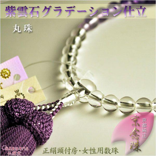 京念珠【紫水晶グラデーション 丸珠】女性用数珠・正絹房 京念珠【紫水晶グラデーション 丸珠】女性用数珠・正絹房
