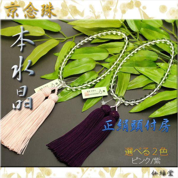 京念珠 本水晶共仕立】女性用：正絹頭付房（ピンク）化粧箱付きで 