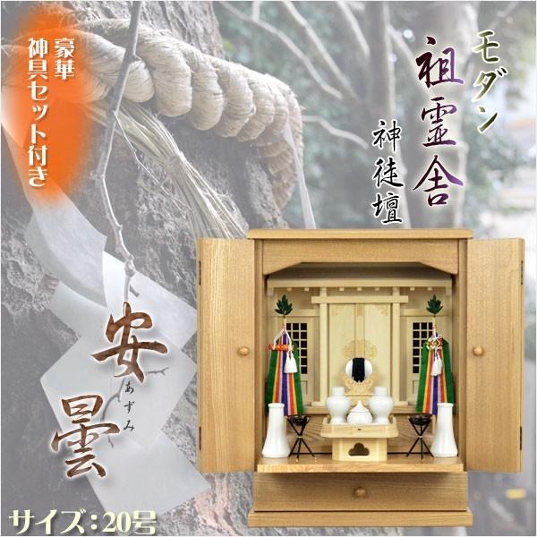 祖霊舎(神徒壇)【モダン祖霊舎:豪華神具セット付き・安曇 祖霊舎(神徒壇)【モダン祖霊舎:豪華神具セット付き・安曇