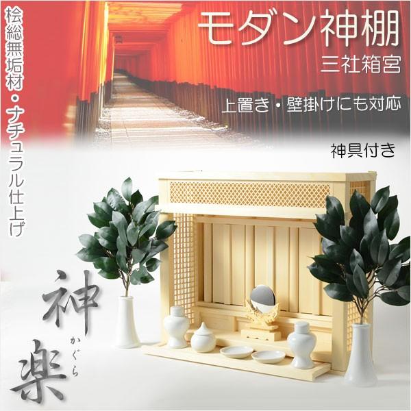 入荷未定)神棚【モダン神棚:三社箱宮 神楽 桧総無垢材+神具 入荷未定)神棚【モダン神棚:三社箱宮 神楽 桧総無垢材+神具