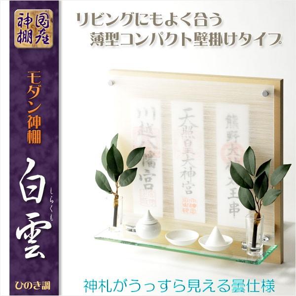 神棚【高級モダン神棚:コンパクトな壁掛けタイプ 白雲(しらく 神棚【高級モダン神棚:コンパクトな壁掛けタイプ 白雲(しらく