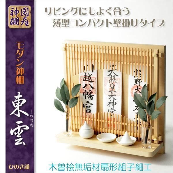 神棚【高級モダン神棚:コンパクトな壁掛けタイプ 東雲 神棚【高級モダン神棚:コンパクトな壁掛けタイプ 東雲