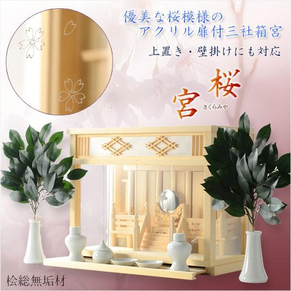 モダン神棚【三社箱宮 桜宮(さくらみや)桧総無垢材】ガラス宮 モダン神棚【三社箱宮 桜宮(さくらみや)桧総無垢材】ガラス宮