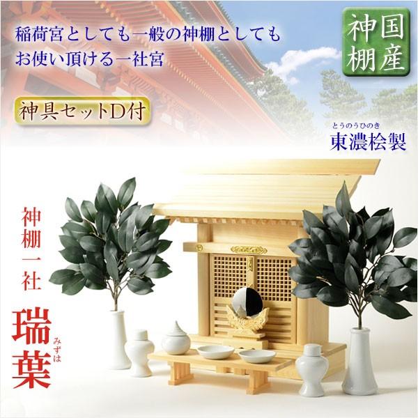 国産神具付神棚【伝統型神棚:一社箱宮 瑞葉(みずは)+神具 国産神具付神棚【伝統型神棚:一社箱宮 瑞葉(みずは)+神具