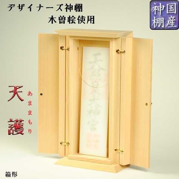 国産モダン神棚 木曽桧使用 天護(あままもり)箱型生地タイプ 国産モダン神棚 木曽桧使用 天護(あままもり)箱型生地タイプ