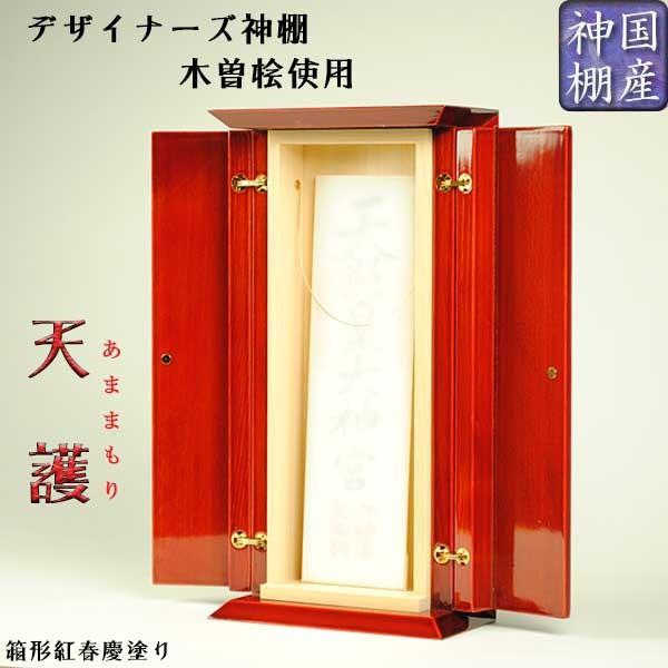 国産モダン神棚 木曽桧使用 天護(あままもり)箱型 紅春慶塗り 国産モダン神棚 木曽桧使用 天護(あままもり)箱型 紅春慶塗り