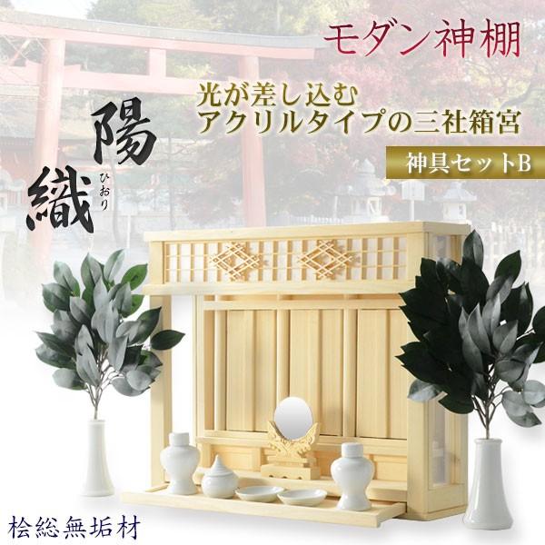 神棚【モダン神棚:三社箱宮 陽織(ひおり)桧総無垢材 神具付 神棚【モダン神棚:三社箱宮 陽織(ひおり)桧総無垢材 神具付
