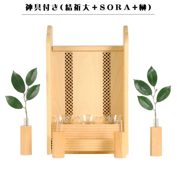 モダン神具付き【モダン神棚：結祈サイズ大＋神具ＳＯＲＡ＋榊】ナチュラル色 神棚 神具 送料無料