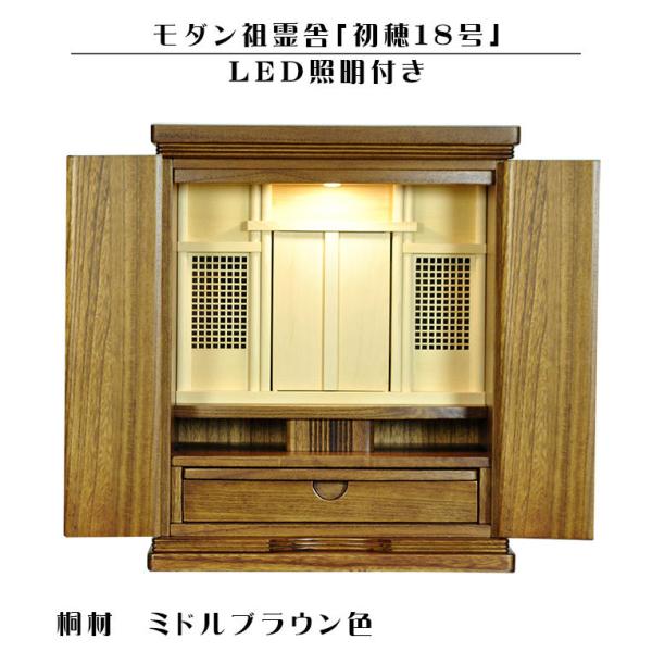 LED照明付き【モダン祖霊舎:初穂・桐材 18号・ミドルブラウン色 LED照明付き【モダン祖霊舎:初穂・桐材 18号・ミドルブラウン色
