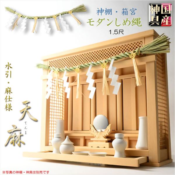 ◆箱宮・小型の神棚を格調高く豪華に見せる、しめ縄飾り青々とした清涼感ある稲に麻と水引を使い現代的なモダンスタイルに仕上げましたあんしんの国産品ですしめ縄には、紙垂だけでなく古来より神事に欠かせない「水引」と「麻」を使い人と人を結ぶ水引、穢れ...