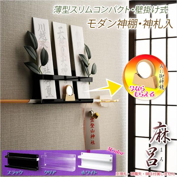 超軽量・神棚【モダン神棚・神札入れ 壁掛け式：麻呂（まろ）薄型