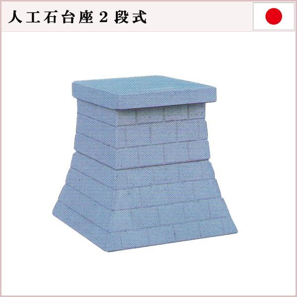 外宮用台座 人工石台座2段(小) 高さ46cm×天板巾38cm送料無料 外宮用台座 人工石台座2段(小) 高さ46cm×天板巾38cm送料無料