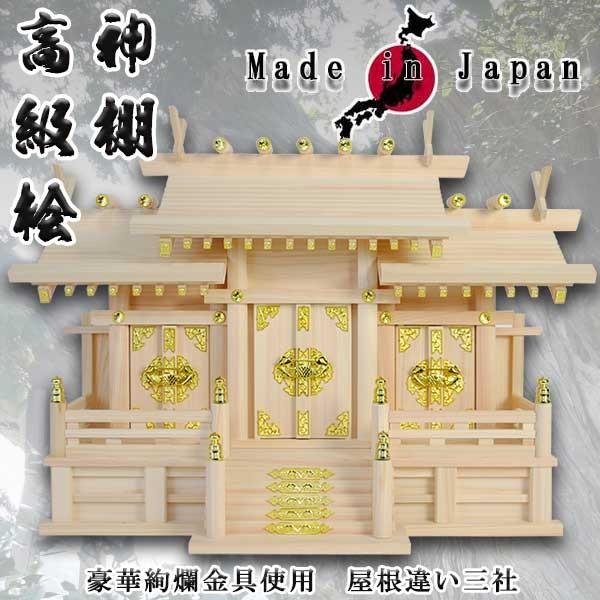 神棚 国産高級屋根違い三社宮・高級桧(飛鳥)サイズ中B 送料 神棚 国産高級屋根違い三社宮・高級桧(飛鳥)サイズ中B 送料