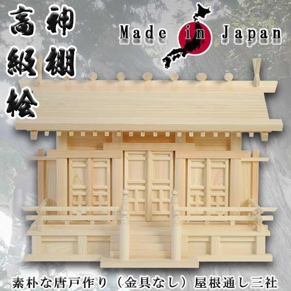 金具なしタイプ 国産高級神棚屋根通し三社宮・高級桧(羽衣 金具なしタイプ 国産高級神棚屋根通し三社宮・高級桧(羽衣