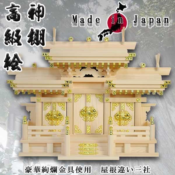 マス組付屋根違い三社(白鳥)大・高級桧製 国産高級神棚 送料 マス組付屋根違い三社(白鳥)大・高級桧製 国産高級神棚 送料