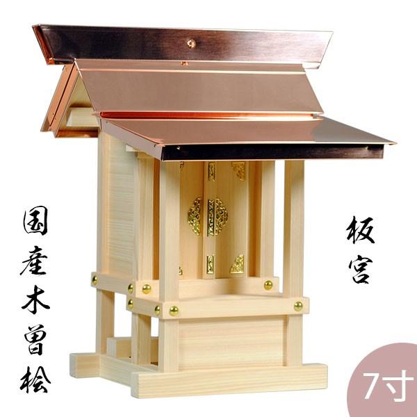 外宮 小型板宮造り 7寸 高さ54cm×棟巾50cm 送料無料 : 仏壇 外宮 小型板宮造り 7寸 高さ54cm×棟巾50cm 送料無料 : 仏壇