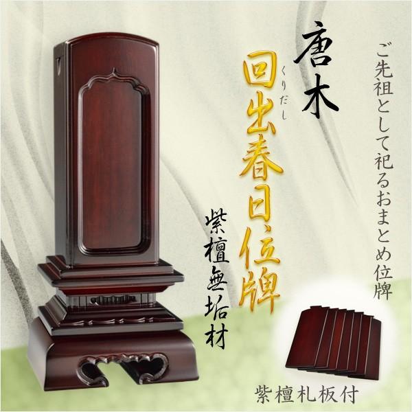 唐木位牌【紫檀製：回出春日位牌4.5寸 紫檀札板付き】先祖位牌 繰出し