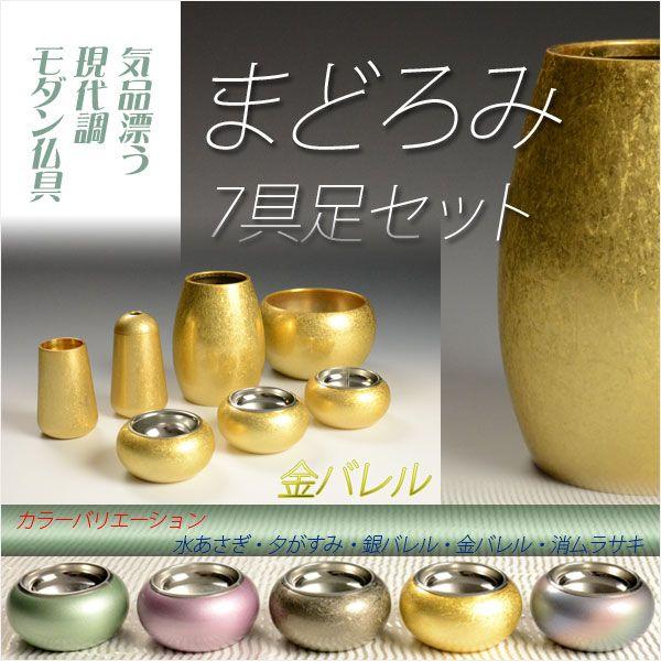 優しい丸みに美しい光沢【国産モダン仏具:まどろみ7具足セット 優しい丸みに美しい光沢【国産モダン仏具:まどろみ7具足セット