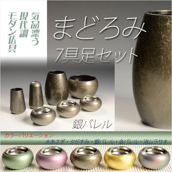 優しい丸みに美しい光沢【国産モダン仏具:まどろみ7具足セット 優しい丸みに美しい光沢【国産モダン仏具:まどろみ7具足セット