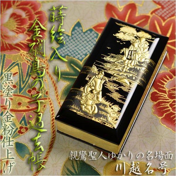 黒塗り金粉【蒔絵入り金襴鳥の子過去帳 4.5寸:川越名号】送料 黒塗り金粉【蒔絵入り金襴鳥の子過去帳 4.5寸:川越名号】送料