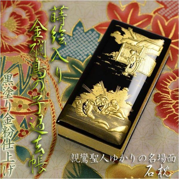 黒塗り金粉【蒔絵入り金襴鳥の子過去帳 4.0寸:石枕】送料無料 黒塗り金粉【蒔絵入り金襴鳥の子過去帳 4.0寸:石枕】送料無料