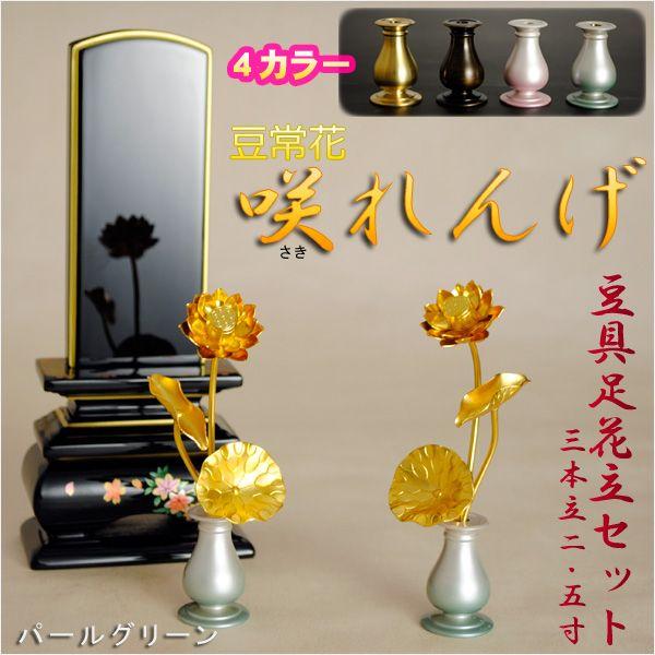 豆常花＋豆具足花立セット【咲れんげ：3本立 2.5寸パールグリーン