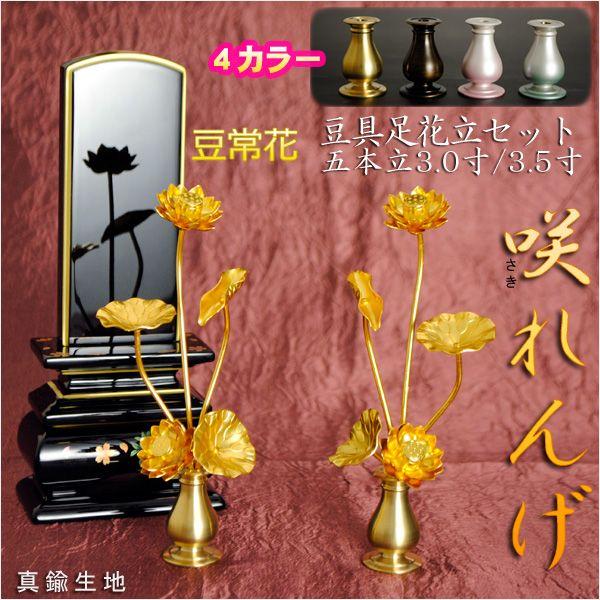 豆常花+豆具足花立セット【咲れんげ:5本立3.0寸真鍮生地 豆常花+豆具足花立セット【咲れんげ:5本立3.0寸真鍮生地