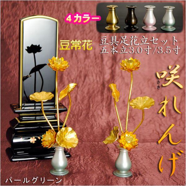 豆常花+豆具足花立セット【咲れんげ:5本立3.5寸パールグリーン 豆常花+豆具足花立セット【咲れんげ:5本立3.5寸パールグリーン