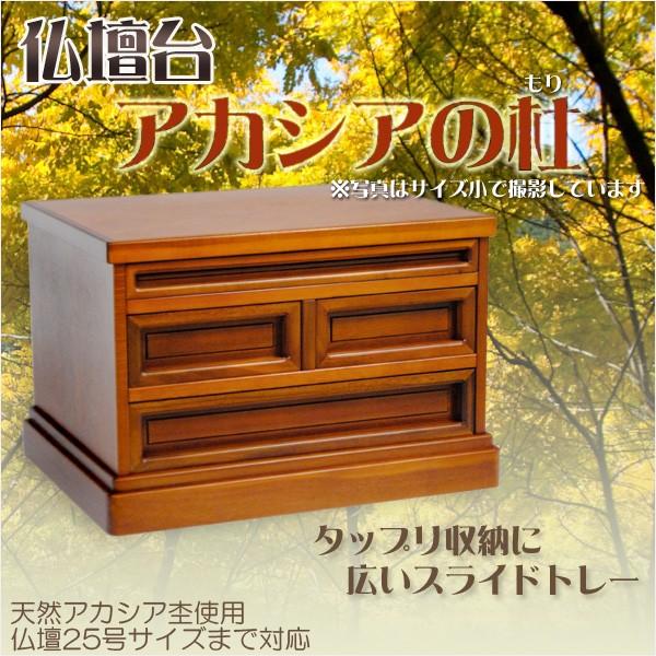 ビッグな膳引き・収納力バツグン【仏壇台 天然アカシア杢 ビッグな膳引き・収納力バツグン【仏壇台 天然アカシア杢