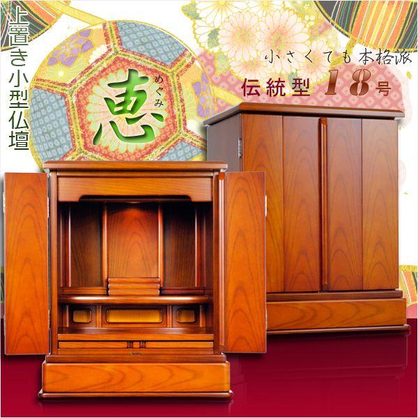 伝統型仏壇【シンプルフラット：恵（めぐみ）18号ケヤキ色】上置き小型 