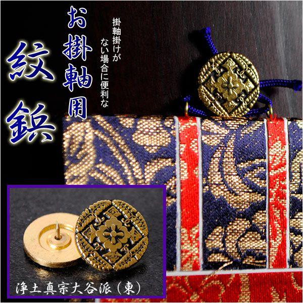 お掛軸用紋鋲【八つ藤：お東用（浄土真宗大谷派）】掛軸掛け、掛軸