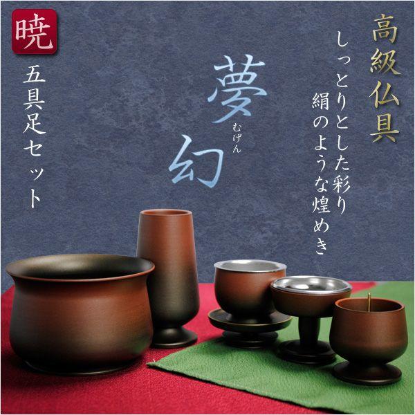 高級仏具【夢幻:暁 五具足セット】送料無料 : 仏壇・位牌・仏像 高級仏具【夢幻:暁 五具足セット】送料無料 : 仏壇・位牌・仏像