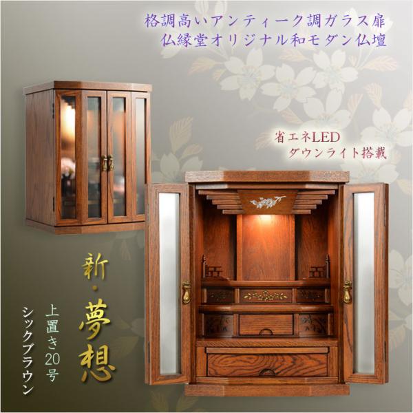 入荷未定)仏壇【アンティーク調モダン仏壇:新・夢想20号 入荷未定)仏壇【アンティーク調モダン仏壇:新・夢想20号