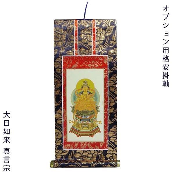 同時注文用 掛け軸・真言宗・大日如来【大日如来】 30代 : 仏壇・位牌