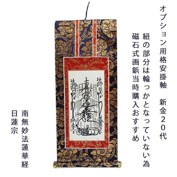 同時注文用 掛け軸・日蓮宗【曼茶羅】 20代 : 仏壇・位牌・仏像 同時注文用 掛け軸・日蓮宗【曼茶羅】 20代 : 仏壇・位牌・仏像