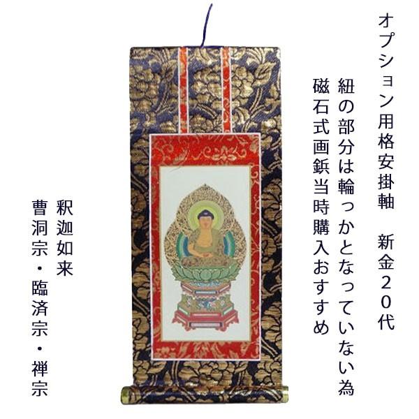 同時注文用 掛け軸・曹洞宗・臨済宗【釈迦如来】 20代 : 仏壇 同時注文用 掛け軸・曹洞宗・臨済宗【釈迦如来】 20代 : 仏壇