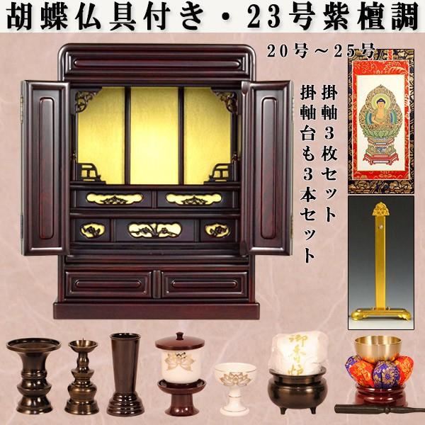 入荷未定）【仏壇・仏具セット・胡蝶】23号・紫檀調、ミニ仏壇、小型