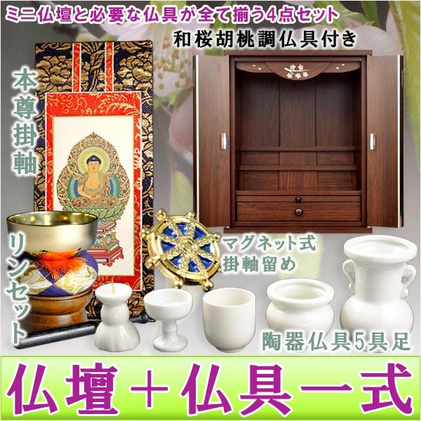買い足し不要!仏具付仏壇【和桜18号胡桃調+仏具一式(掛軸 買い足し不要!仏具付仏壇【和桜18号胡桃調+仏具一式(掛軸