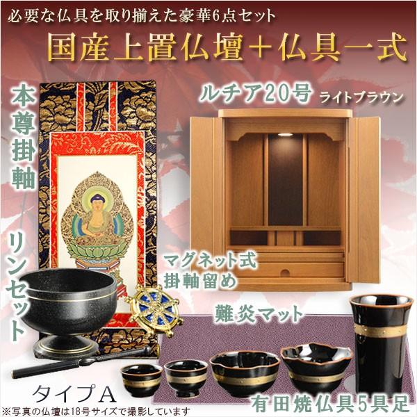 仏具付国産仏壇【上置仏壇:ルチア20号ライトブラウン+仏具一式 仏具付国産仏壇【上置仏壇:ルチア20号ライトブラウン+仏具一式