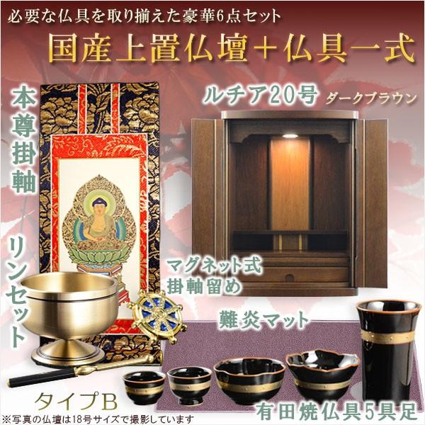 仏具付国産仏壇【上置仏壇:ルチア20号ダークブラウン+仏具一式 仏具付国産仏壇【上置仏壇:ルチア20号ダークブラウン+仏具一式