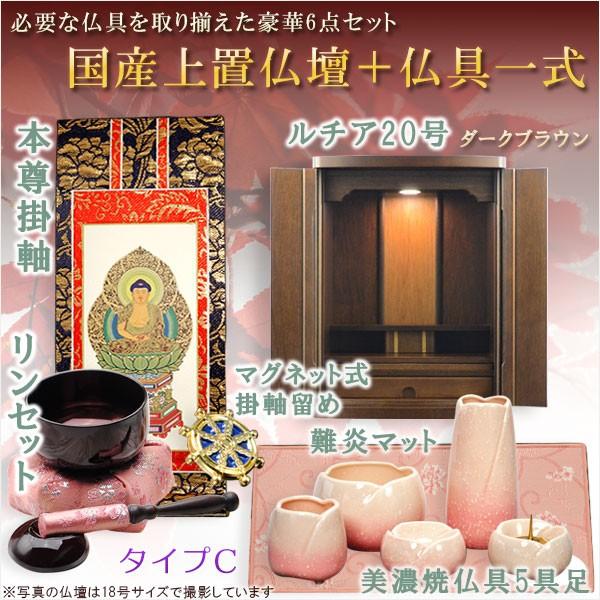 仏具付国産仏壇【上置仏壇:ルチア20号ダークブラウン+仏具一式 仏具付国産仏壇【上置仏壇:ルチア20号ダークブラウン+仏具一式