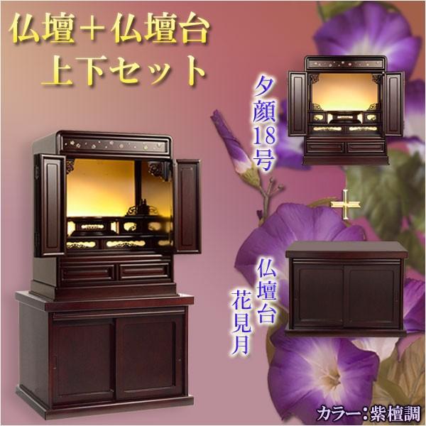 入荷未定）仏壇＋仏壇台 上下セット【ダルマ型上置仏壇・夕顔18号